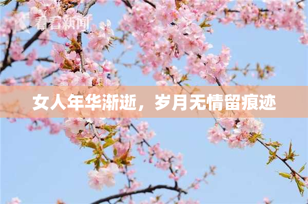 女人年华渐逝，岁月无情留痕迹