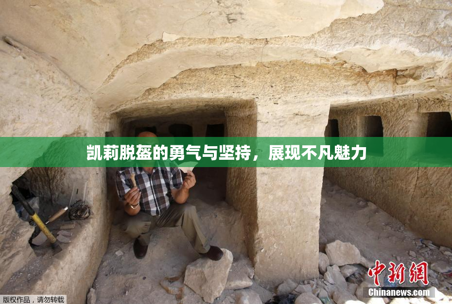 凯莉脱盔的勇气与坚持，展现不凡魅力