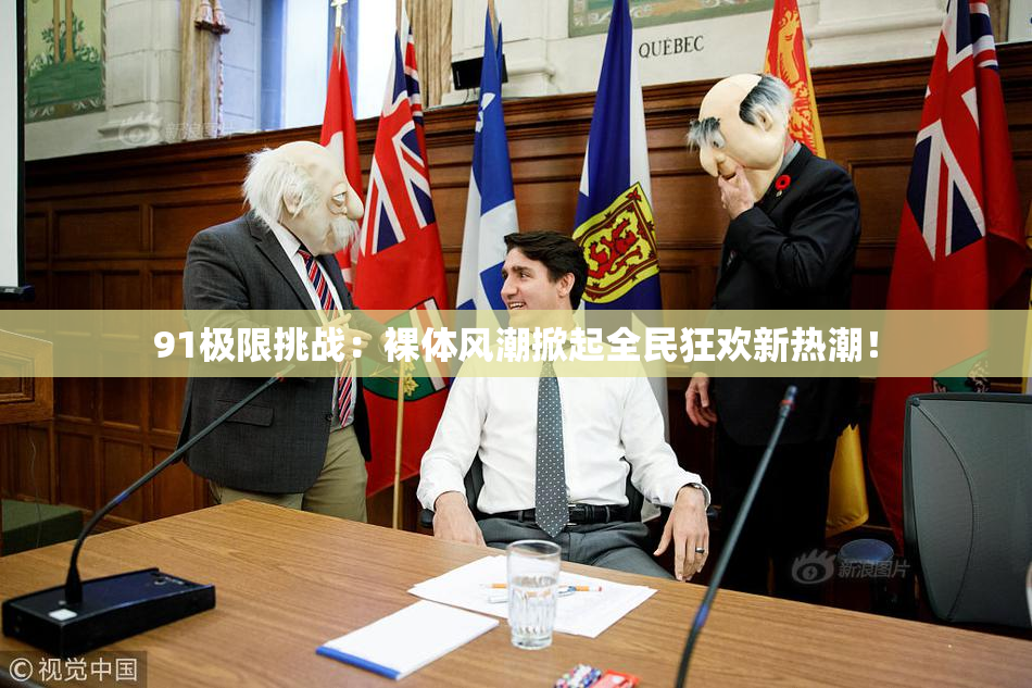 91极限挑战：裸体风潮掀起全民狂欢新热潮！