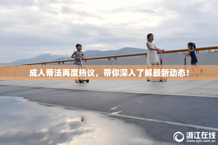 成人蒂法再度热议，带你深入了解最新动态！