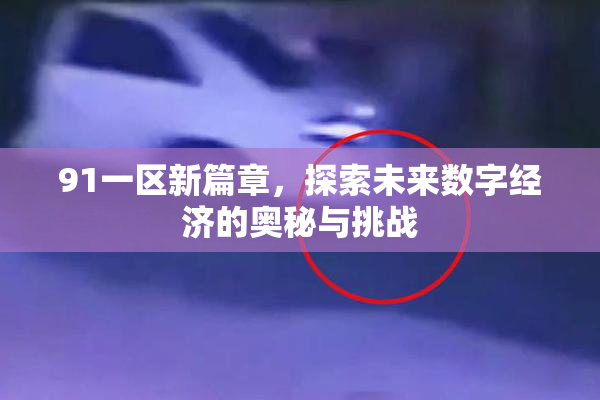 91一区新篇章，探索未来数字经济的奥秘与挑战
