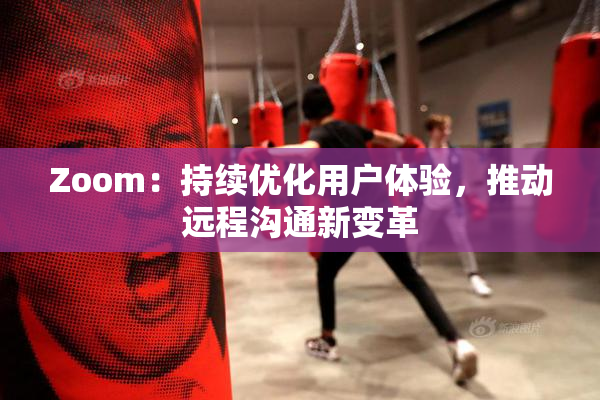 Zoom：持续优化用户体验，推动远程沟通新变革
