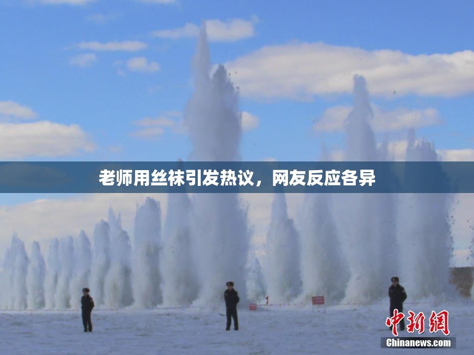 老师用丝袜引发热议，网友反应各异