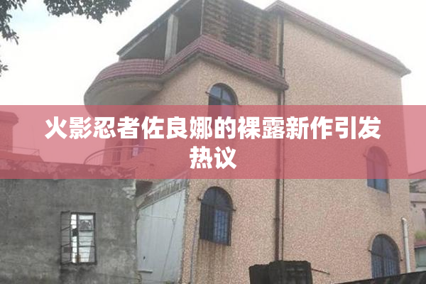 火影忍者佐良娜的裸露新作引发热议
