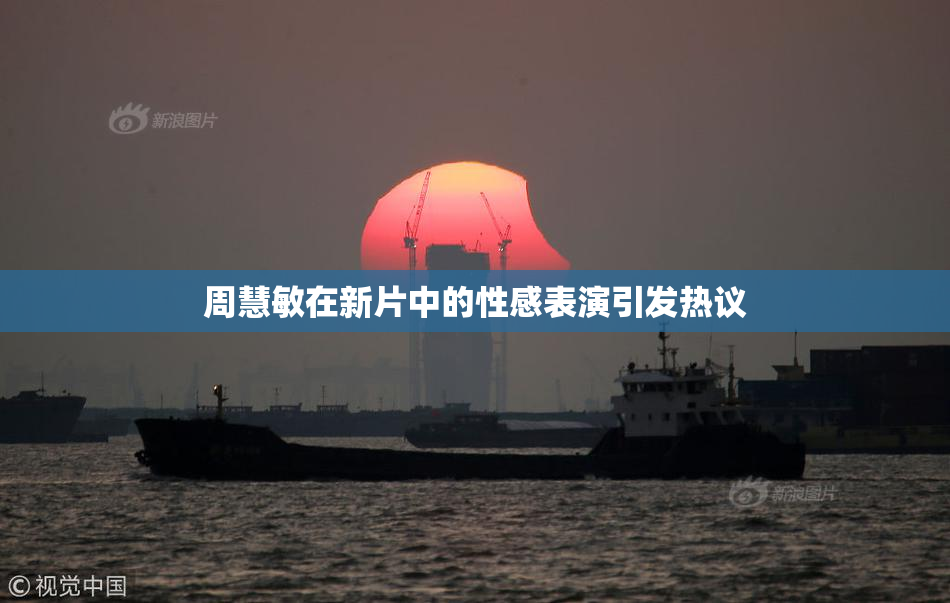 周慧敏在新片中的性感表演引发热议
