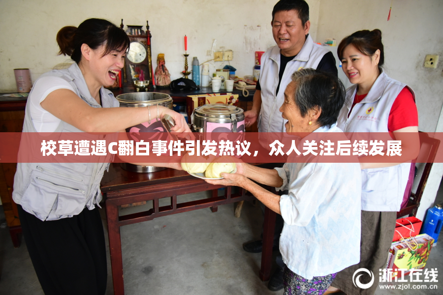 校草遭遇C翻白事件引发热议，众人关注后续发展