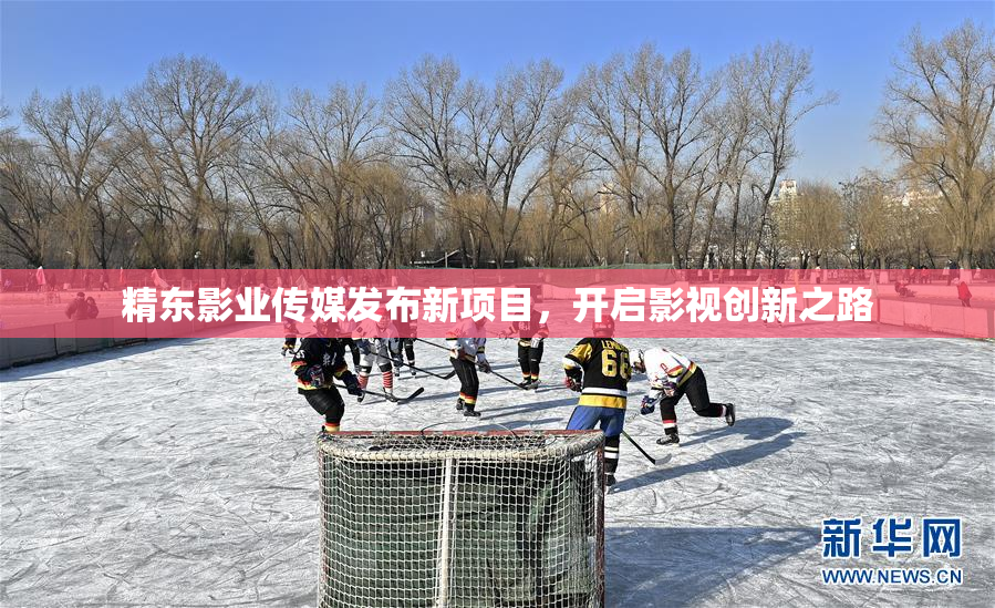 精东影业传媒发布新项目，开启影视创新之路