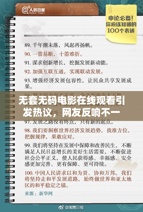 无套无码电影在线观看引发热议，网友反响不一