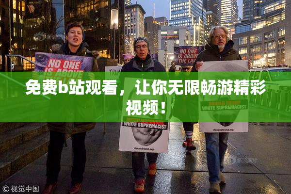 免费b站观看，让你无限畅游精彩视频！