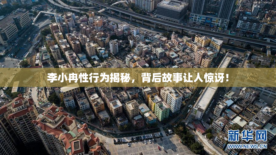 李小冉性行为揭秘，背后故事让人惊讶！