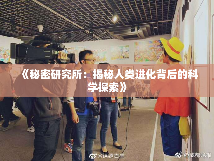 《秘密研究所：揭秘人类进化背后的科学探索》