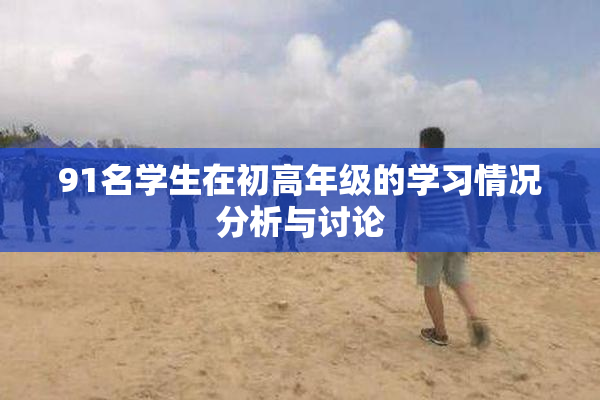 91名学生在初高年级的学习情况分析与讨论