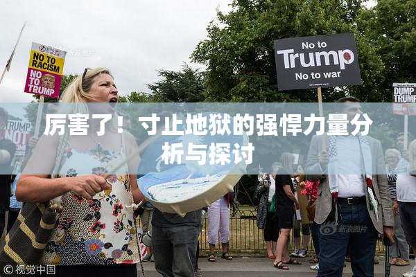 厉害了！寸止地狱的强悍力量分析与探讨