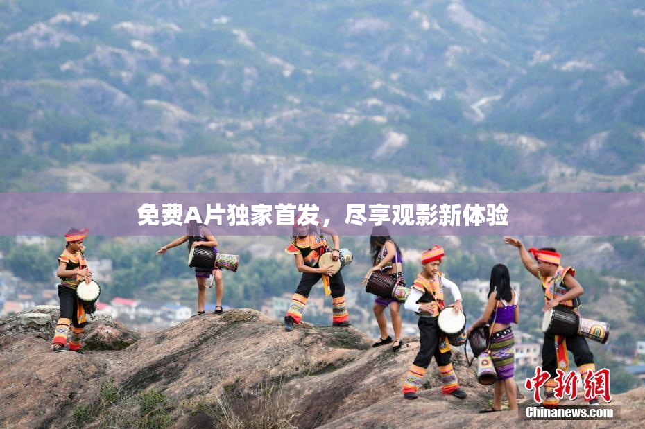 免费A片独家首发，尽享观影新体验