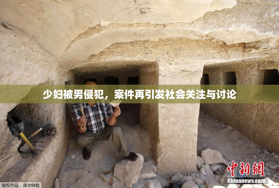 少妇被男侵犯，案件再引发社会关注与讨论