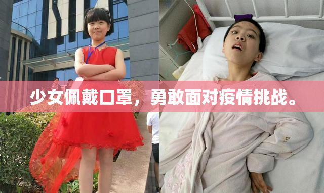 少女佩戴口罩，勇敢面对疫情挑战。