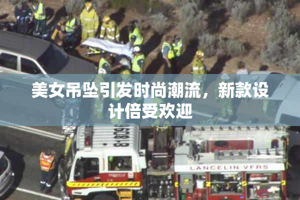 美女吊坠引发时尚潮流，新款设计倍受欢迎