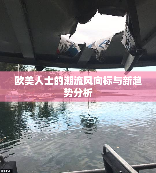 欧美人士的潮流风向标与新趋势分析