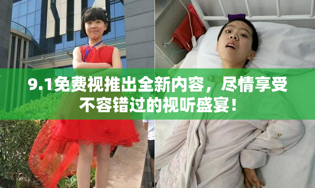 9.1免费视推出全新内容，尽情享受不容错过的视听盛宴！