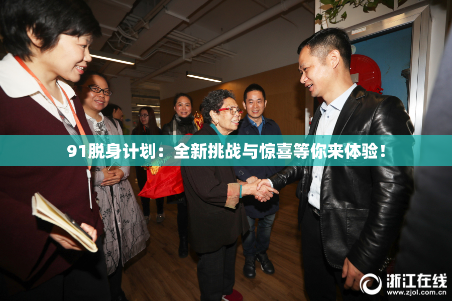 91脱身计划：全新挑战与惊喜等你来体验！
