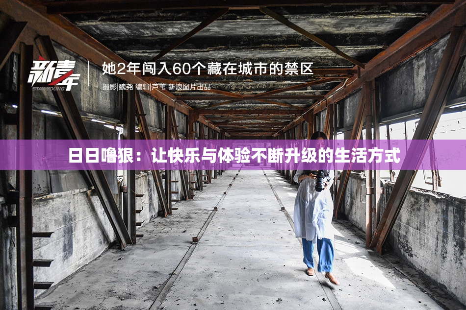 日日噜狠：让快乐与体验不断升级的生活方式