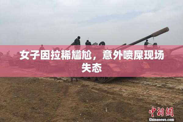 女子因拉稀尴尬，意外喷屎现场失态