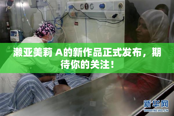 濑亚美莉 A的新作品正式发布，期待你的关注！