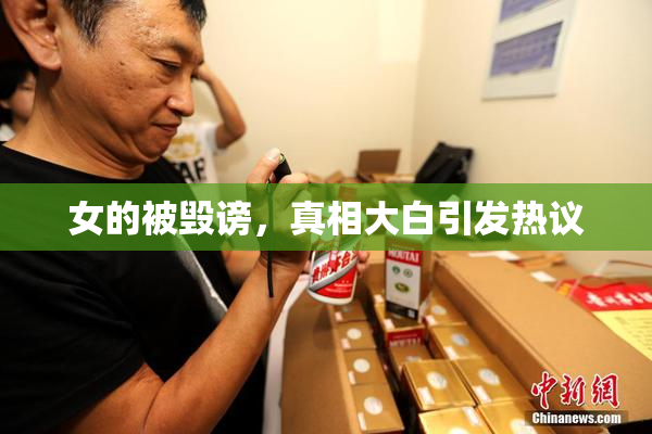 女的被毁谤，真相大白引发热议