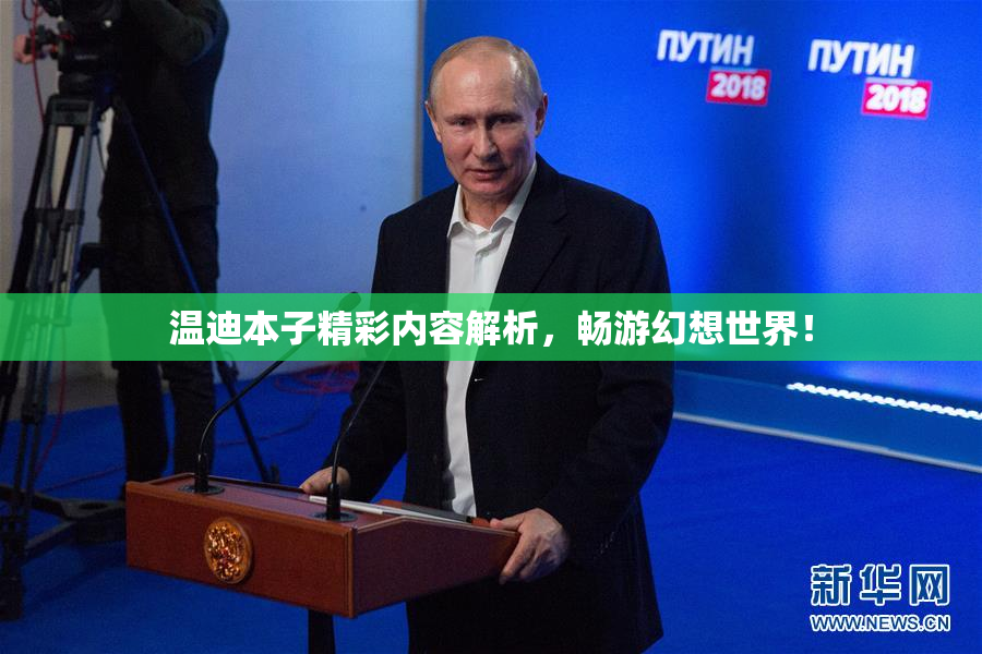 温迪本子精彩内容解析，畅游幻想世界！