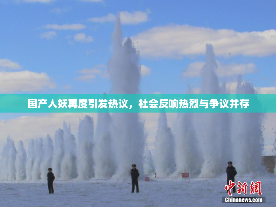 国产人妖再度引发热议，社会反响热烈与争议并存