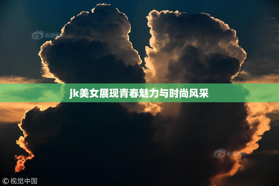 jk美女展现青春魅力与时尚风采
