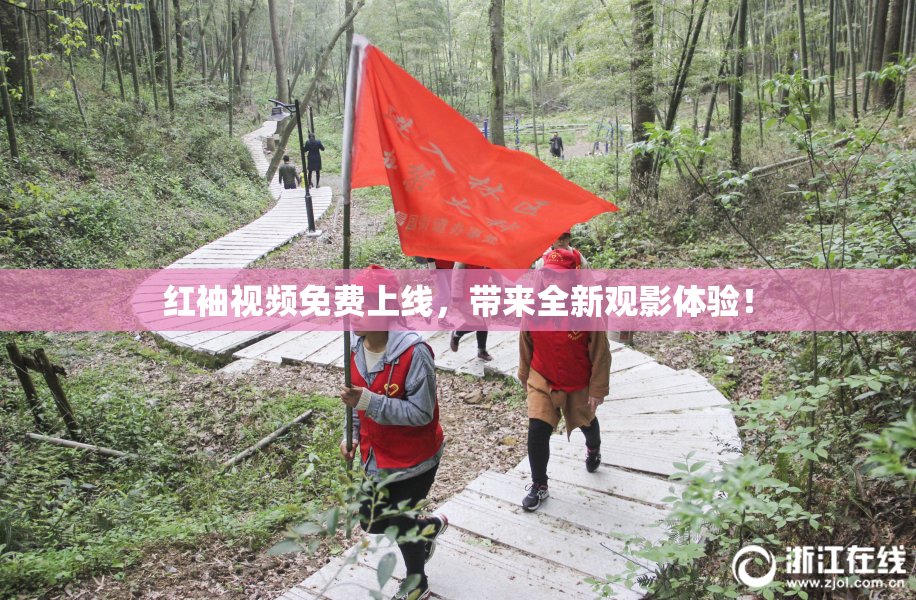 红袖视频免费上线，带来全新观影体验！