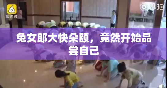 兔女郎大快朵颐，竟然开始品尝自己