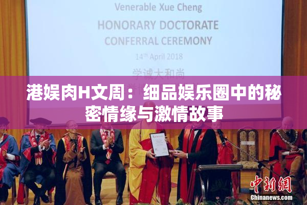 港娱肉H文周：细品娱乐圈中的秘密情缘与激情故事