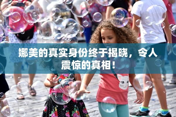 娜美的真实身份终于揭晓，令人震惊的真相！