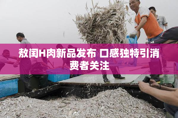 敖闰H肉新品发布 口感独特引消费者关注