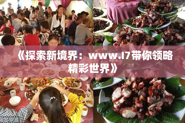 《探索新境界：www.I7带你领略精彩世界》