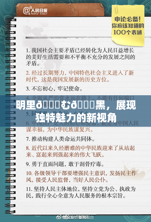 明里😚む🍍黑，展现独特魅力的新视角