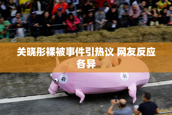 关晓彤裸被事件引热议 网友反应各异