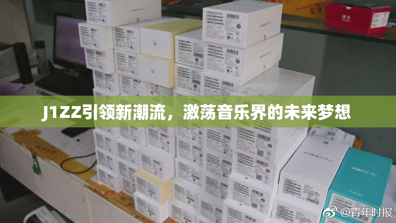 J1ZZ引领新潮流，激荡音乐界的未来梦想