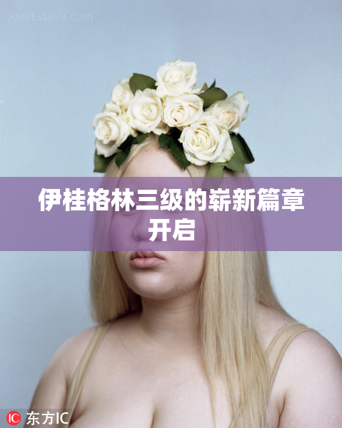 伊桂格林三级的崭新篇章开启