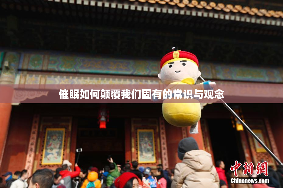 催眠如何颠覆我们固有的常识与观念