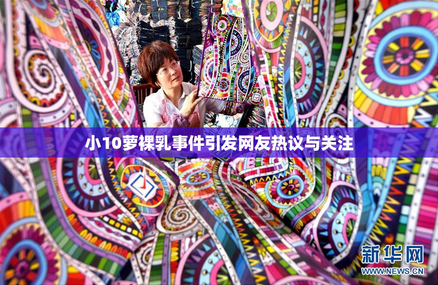 小10萝裸乳事件引发网友热议与关注