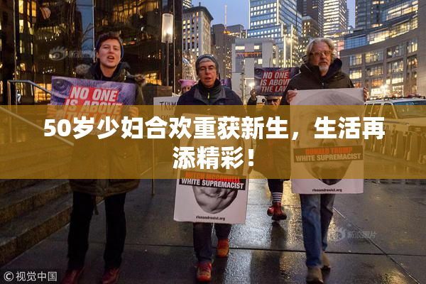50岁少妇合欢重获新生，生活再添精彩！