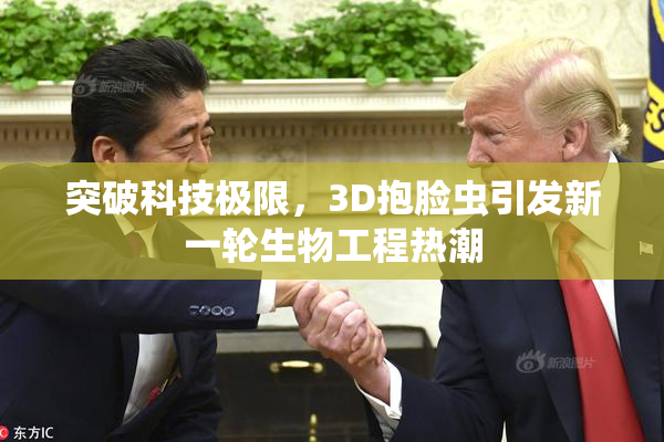 突破科技极限，3D抱脸虫引发新一轮生物工程热潮
