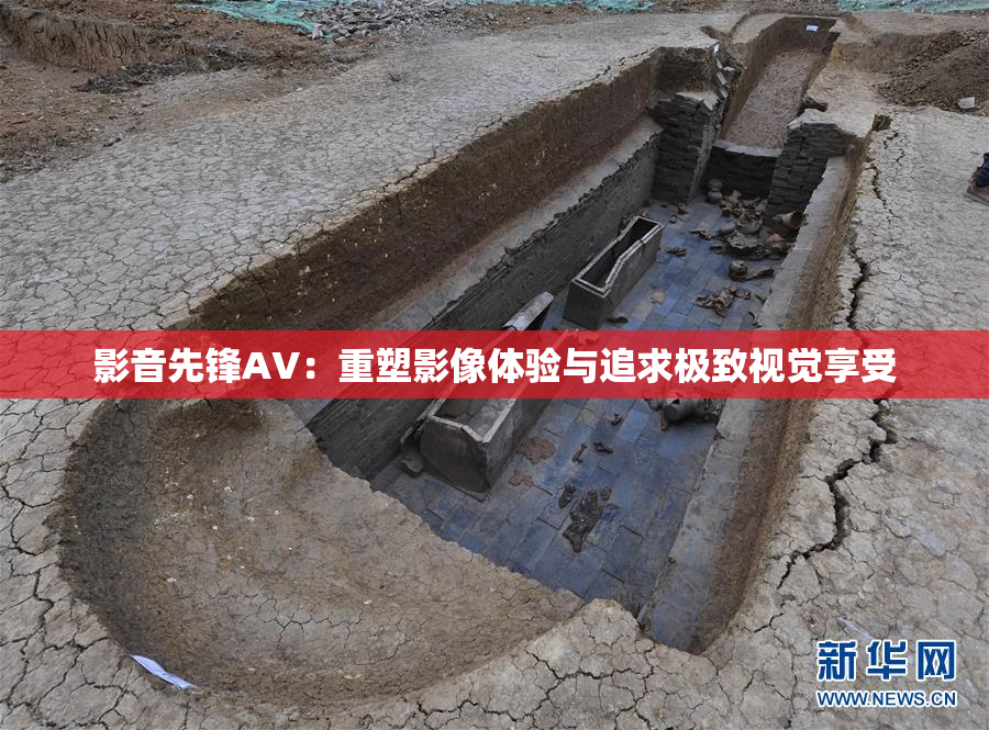 影音先锋AV：重塑影像体验与追求极致视觉享受
