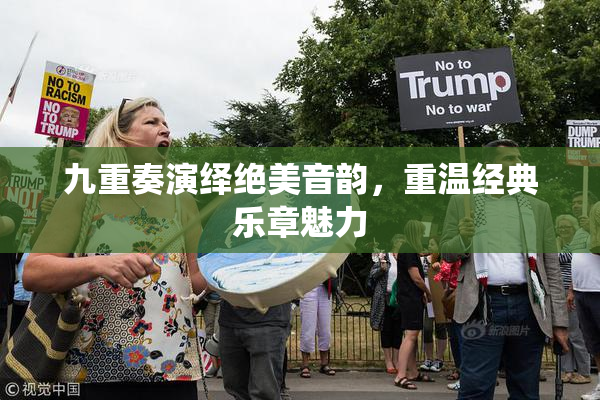 九重奏演绎绝美音韵，重温经典乐章魅力