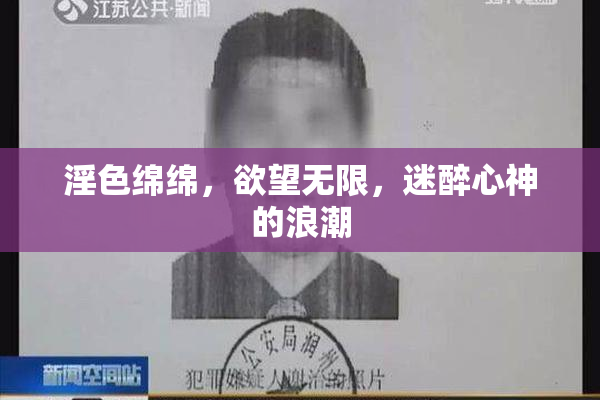淫色绵绵，欲望无限，迷醉心神的浪潮