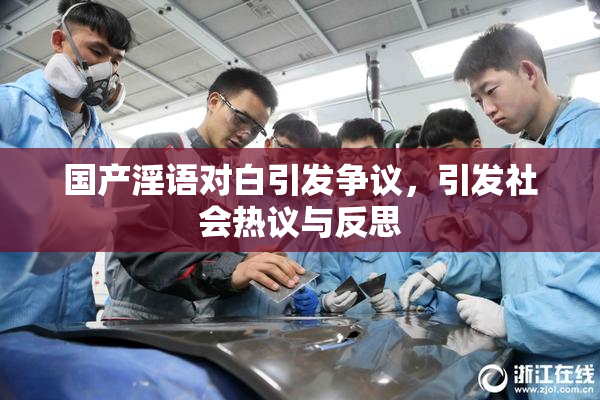 国产淫语对白引发争议，引发社会热议与反思