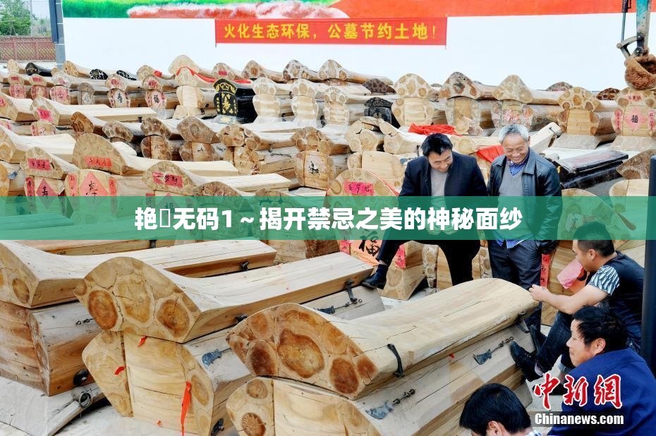 艳鉧无码1～揭开禁忌之美的神秘面纱